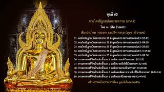 06. ธรรมดาของชีวิตเป็นเช่นนี้เอง 1 (เรามีความแก่เป็นธรรมดา) โดย อ.วศิน อินทสระ