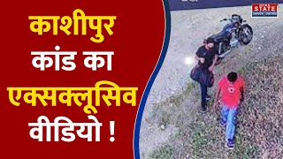 Kashipur Exclusive Video काशीपुर में मुरादाबाद पुलिस टीम पर हमले का एक्सक्लूसिव वीडियो !