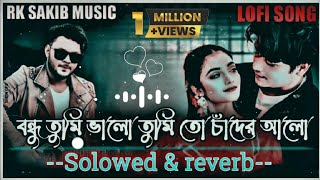 বন্ধু তুমি ভালো তুমি তো চাঁদের আলো। new song। bangla lofi song ( Solowed & reverb) New Bangla Song..