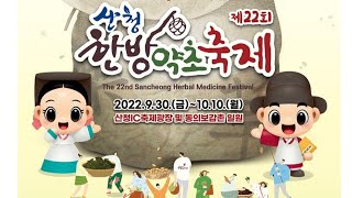 제22회산청한방약초축제 #신사랑고개  #정든님  #사나이눈물 #사랑꽃  #엄마아리랑 #가야금산조 #방실이  #진성 #울엄마