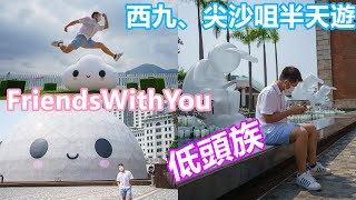 西九文化區、尖沙咀半天遊 | FriendsWithYou | 低頭族 | 打卡好去處 | 打卡半天遊 | 香港太空館 | 西九文化區 | Vlog