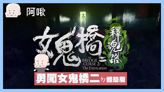 勇闖女鬼橋二ㄉ體驗版｜玩什麼鬼啦 阿啾