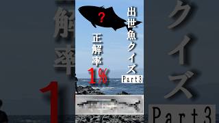 出世魚クイズPart3#釣り #海 #魚 #クイズ