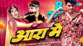 #Video | आरा में | Aara Me | #Khesari Lal Yadav | #Shilpi Raj | #Devya Ralhan | Bhojpuri Gaana