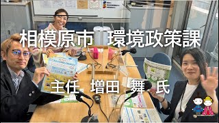 はたらくKAIMYO　令和4年1月14日放送　「相模原市　環境政策課 主任　増田舞氏」