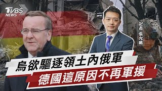 烏欲驅逐領土內俄軍 德國這原因不再軍援【TVBS說新聞】20230402@TVBSNEWS02