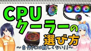 【自作PC初心者】CPUクーラーの選び方！CPUはしっかり冷却して性能UP！