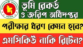 ভূমি রেকর্ড ও জরিপ অধিদপ্তর|পরীক্ষার ধরণ কেমন হবে|এমসিকিউ নাকি রিটেন হবে|dg food|techrubayet