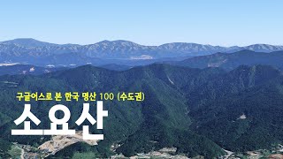 1286m 높이에서 본 산세가 수려해 경기의 소금강이라도 불리는 수도권의 명산 소요산(536m) 4k  [구글어스]