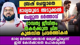 ദാമ്പത്യ ജീവിതം തകർക്കുന്ന ചില പ്രവർത്തികൾ | Kummanam nizamuddin ashari