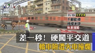 差一秒！　硬闖平交道　轎車險遭火車撞爛