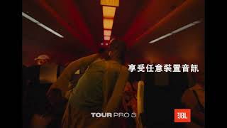 【JBL Tour Pro3 】機上娛樂降噪首選藍牙耳機，讓你機上娛樂一秒轉無線聆聽