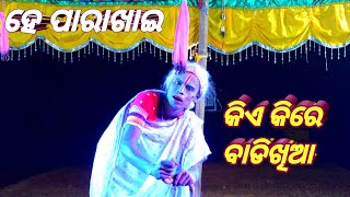 manthar | ramalila | ପାରା ଖାଇ ପାରା   ଖାଇ | tunapur ramalila labakusa 2024