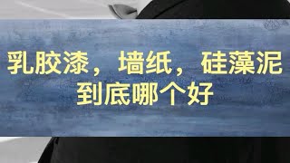 乳胶漆，墙纸，硅藻泥到底哪个好