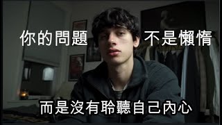 擺脫內耗！外國小哥哥教你深度自我對話，找到人生方向【中文字幕】