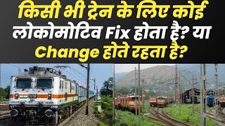 किसी भी ट्रेन के लिए कोई Locomotive Fix होता है या change होते रहता है?