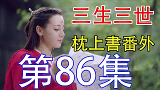 《三生三世枕上書》番外劇86：白滾滾重回凡世，見到了慧敏