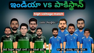 India vs Pakistan World Cup 2023  spoof Telugu | India versus Pakistan trolls in Telugu | #indvspak
