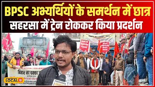 Bihar BPSC Protest: सहरसा में BPSC अभ्यर्थियों का प्रदर्शन, सरकार से रखी ये मांग! #local18