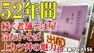 【埼玉グルメ】５２年間続く老舗そば屋は冷たい蕎麦と上カツ丼が美味い 更科栄町一丁目店 ／ 川口市 イチオシ看板グルメ１５６（飲食店応援709本目）