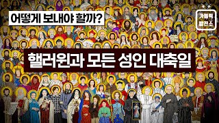 핼러윈 축제와 모든 성인 대축일 / Halloween / All Hallows’ Eve / All Saints' Day (Eng Sub) / 미니다큐 가톨릭발전소