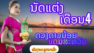 ນັດແຕ່ງເດືອນ4 ດວງດາວນ້ອຍ /นัดแตงเดือนสี่ #ดวงดาวน้อย @Looknalao-Song-iw6usNut taen deuan see