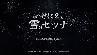 【PS4】いけにえと雪のセツナ初見実況#１【懐かしい感じ】