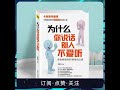 为什么你说话别人不爱听丨左右逢源的高情商说话之道 全集免费在线阅读收听下载   喜马拉雅