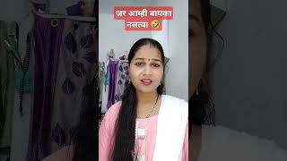 जर आम्ही बायकाच नसत्या तर#funny #Marathi comedy tadka#viral video#YouTube shorts