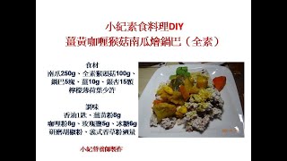 小紀營養師 薑黃咖哩猴菇南瓜燴鍋巴 (全素) #小紀素食料理DIY #薑黃咖哩猴菇南瓜燴鍋巴 #冬令進補