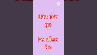 ภาษา​สวีเดน​วัน​ละ​คำ​ - rätt, fel