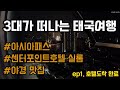 방콕 가족여행 시작 ep1. 호텔도착완료 | 센터포인트호텔 실롬 리뷰, 아시아패스, 로컬맛집에 대하여