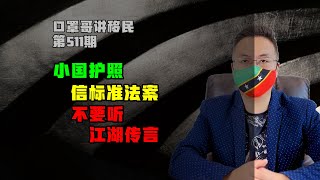 第511期 | 多米尼克风险解除，小国护照费用信标准法案 #多米尼克 #圣卢西亚 #小国护照