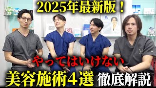 2025年最新版！やってはいけない施術4選を医者が解説します。