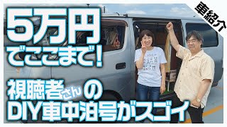 5万円でここまで！視聴者さんのDIYで工夫満載シンク付きE25キャラバン車中泊仕様車ルームツアー