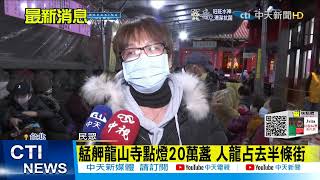 【每日必看】艋舺龍山寺點燈20萬盞 人龍占去半條街@中天新聞CtiNews 20211227