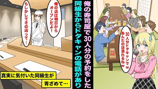 【漫画】俺を中卒と馬鹿にする美人同級生から俺の寿司屋に電話があり「３０人分ドタキャンでwあんたの店潰れるねw」俺の寿司屋には予約は入っていなくって真実を伝えたら美人同級生は青ざめて・・・