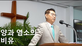 김경원 목사 - 양과 염소의 비유