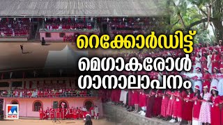 ചാലക്കുടിയില്‍ 2000 വിദ്യാര്‍ഥികള്‍ അണിനിരന്ന മെഗാ കാരള്‍ ഗാനാലാപനം | Chalakudy | Mega Carol singing