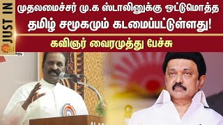 Vairamuththu Latest Speech | MK Stalin | Alagappa University | Karaikudi | Sun News