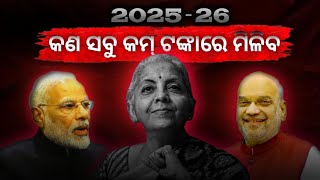 New budget 2025 in Odia ( ବାଇକ୍,ଫୋନ୍,ଟିଭି,ଜ୍ୟାକେଟ, କ୍ୟାନ୍ସରମେଡ଼ିସିନ୍ କମ୍ ଟଙ୍କାରେ ମିଳିବ )#tax#ଓଡିଆ