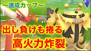 【ポケモンgo】〜バトルリーグ対戦動画〜捲れる‼️エレキブルだってバシャーモだって強いんだ！！（速成カップ）