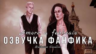 ОЗВУЧКА ФАНФИКА//ДРАМИОНА//«Amore a febbraio»