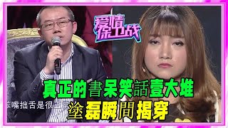 真正的書呆笑話壹大堆！塗磊瞬間揭穿 #愛情保衛戰 #塗磊 #情感