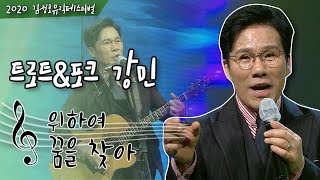 2020 '김정호뮤직페스티벌' 트로트와 포크 두장르를 섭렵한 가수 강민의 | 위하여 꿈을찾아 | [트로트맛집 국민의뽕짝]