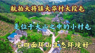 航拍融安县大将镇大华村大段屯，它是一个位于大山之中的小村屯。