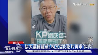 假訊息? 遭傳「柯.朱有熱線」 民眾黨將提告｜TVBS新聞 @TVBSNEWS01