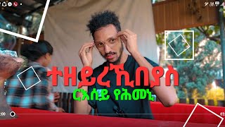 new eritrean 2025 ተዘይረኺበያስ ርእሰይ የሕመኒ ዋይ ጉድ/RoSa Video Production...