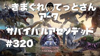 【Xbox】公式vE鯖シリーズ初心者🔰がエクスでARKアークASA #320