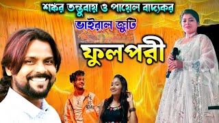 শঙ্কর তন্তুবায় ও পায়েল বাদ্যকর ভাইরাল জুটি !! Fulpori !! Shankar Tantubai new stage program 2025